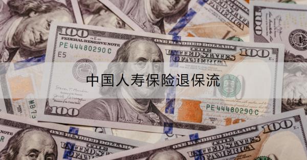 中国人寿保险退保流程是什么？可以全额退保吗