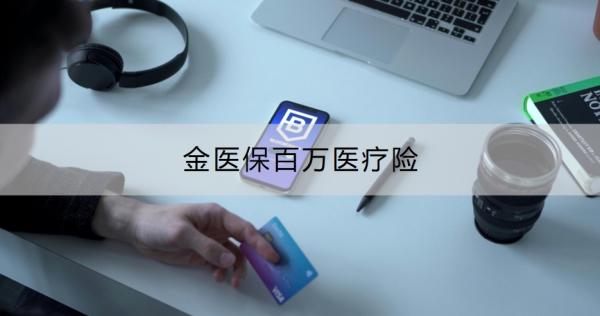 金医保百万医疗险怎么样？保证续保20年，最低145元！