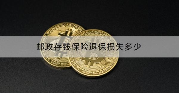 邮政存钱保险退保损失多少？怎么退保？