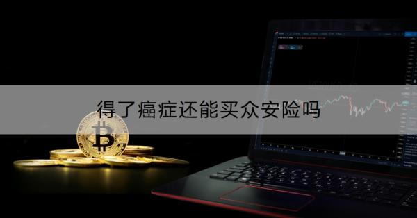 得了癌症还能买众安险吗？投保注意事项有哪些？
