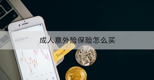 成人意外险保险怎么买？附价格表！