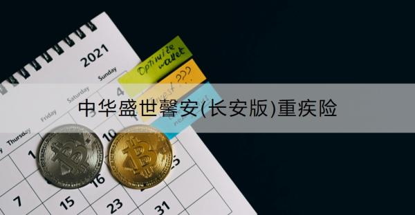 中华盛世馨安(长安版)重疾险有什么优点？怎么购买？