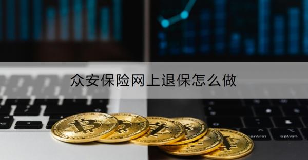 众安保险网上退保怎么做？退保要注意什么？
