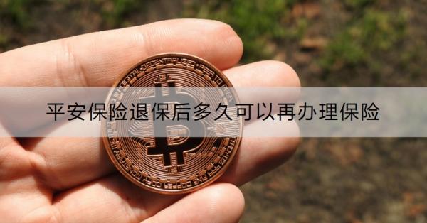 平安保险退保后多久可以再办理保险