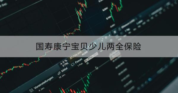 国寿康宁宝贝少儿两全保险介绍，怎么购买？
