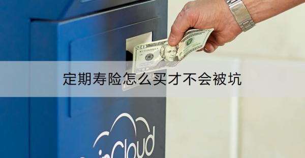 定期寿险怎么买才不会被坑？附产品推荐！