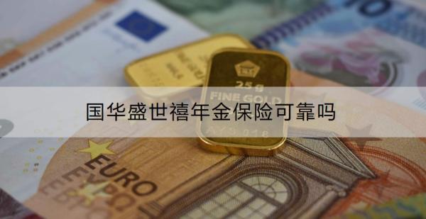 国华盛世禧年金保险可靠吗？怎么购买？