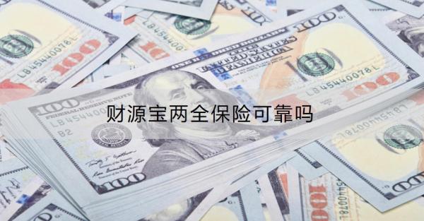 财源宝两全保险可靠吗？怎么购买？