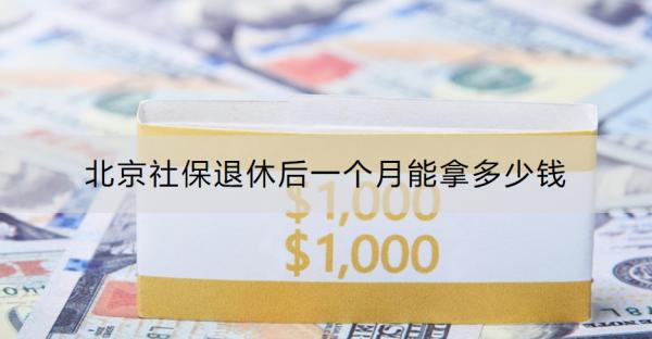 北京社保退休后一个月能拿多少钱？附案例演算！