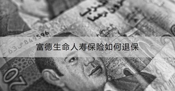 富德生命人寿保险如何退保？能退多少钱？