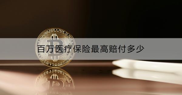 百万医疗保险最高赔付多少？附案例说明！