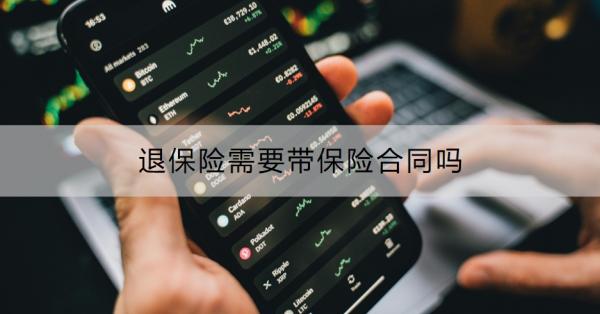 退保险需要带保险合同吗？怎么能退全额？
