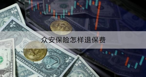 众安保险怎样退保费？退保注意事项有哪些？