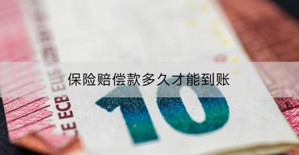 保险赔偿款多久才能到账？看完你就清楚了！