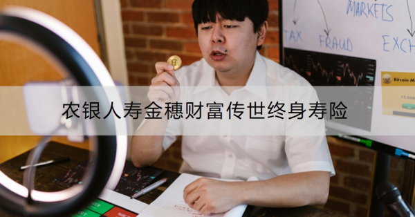 农银人寿金穗财富传世终身寿险介绍，有什么亮点？