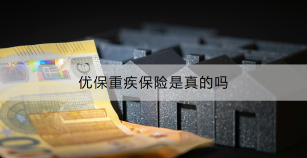 优保重疾保险是真的吗？购买要注意什么？