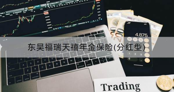 东吴福瑞天禧年金保险(分红型)介绍，怎么购买？