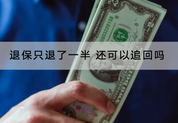 退保只退了一半 还可以追回吗？怎样可以退全款？