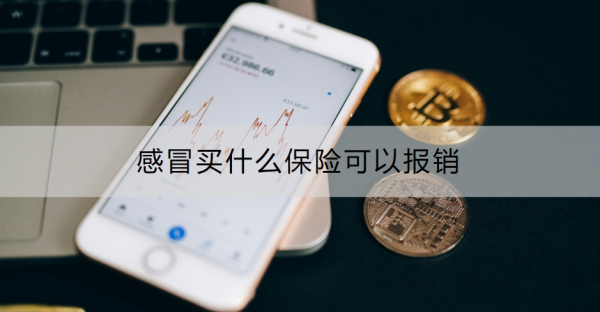 感冒买什么保险可以报销？门急诊、住院都有推荐！