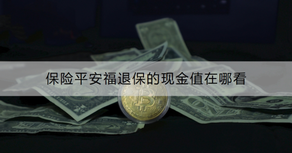 保险平安福退保的现金值在哪看？退保详细流程是什么？