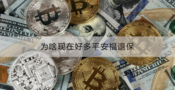 为啥现在好多平安福退保？怎么退保？