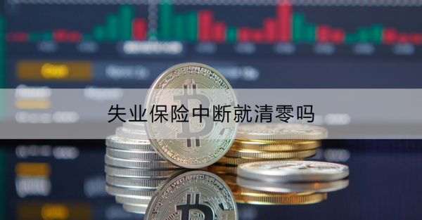 失业保险中断就清零吗？怎么申请？