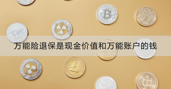 万能险退保是现金价值和万能账户的钱？退保的流程是什么？