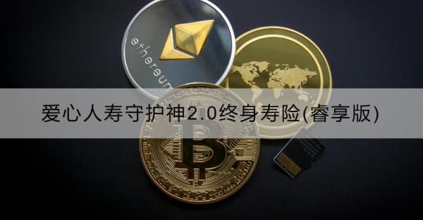 爱心人寿守护神2.0终身寿险(睿享版)解读，怎么购买？