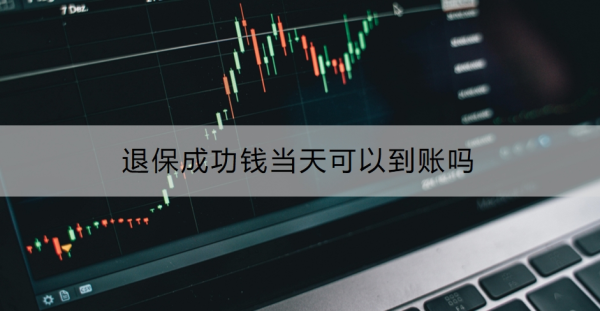 退保成功钱当天可以到账吗？退保险的流程是什么？