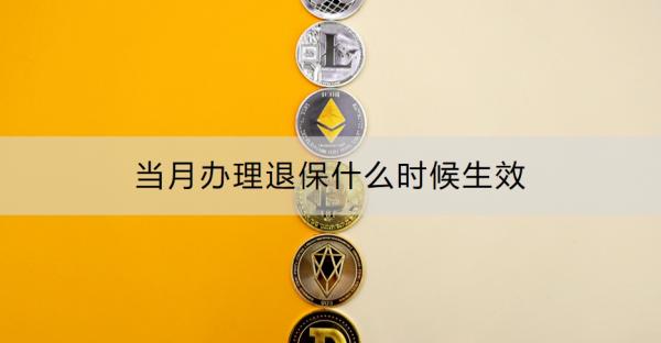 当月办理退保什么时候生效？退保的流程是什么？