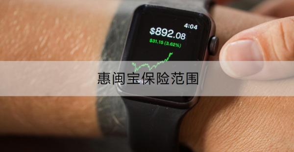惠闽宝保险范围是什么？一文看懂！
