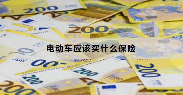 电动车应该买什么保险？电动车通勤族必看！