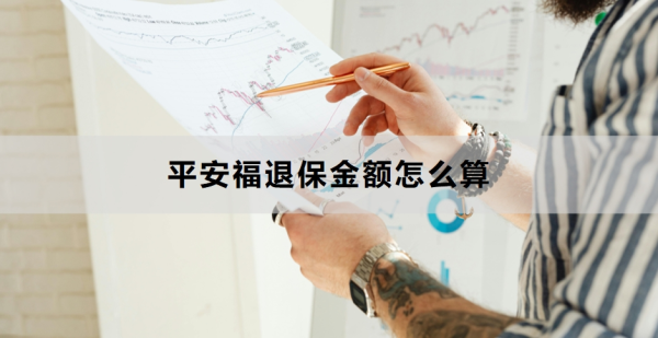 平安福退保金额怎么算？退保的流程是什么？