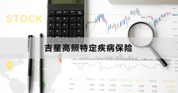 吉星高照特定疾病保险介绍，怎么购买？
