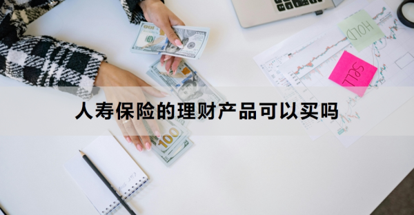 人寿保险的理财产品可以买吗？怎么买？