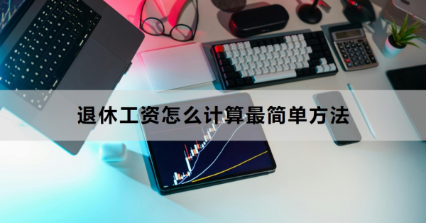 退休工资怎么计算最简单方法，附详细计算过程！
