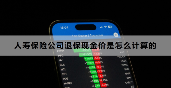 人寿保险公司退保现金价是怎么计算的？退保的流程是什么？
