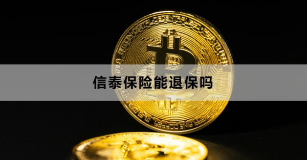 信泰保险能退保吗？退保流程是什么？