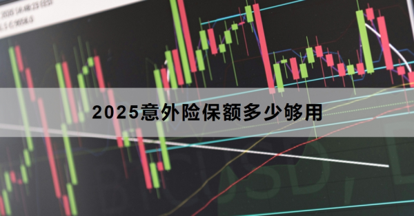 2025意外险保额多少够用？常见配置误区与避坑指南！