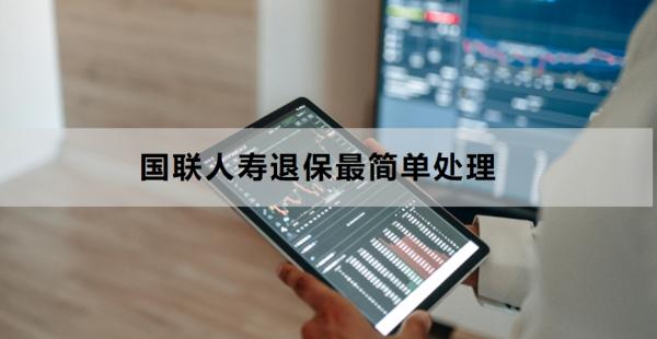 国联人寿退保最简单处理是什么？退保要注意什么？