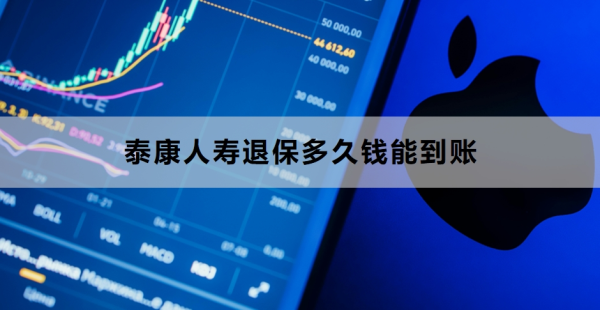 泰康人寿退保多久钱能到账？看完你就知道了！