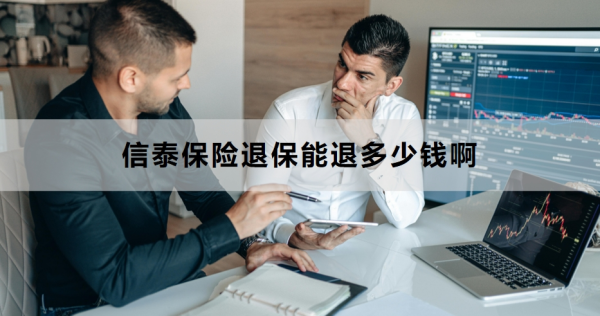 信泰保险退保能退多少钱啊？退保流程是什么？
