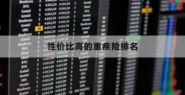 性价比高的重疾险排名，附不同人群选购建议！