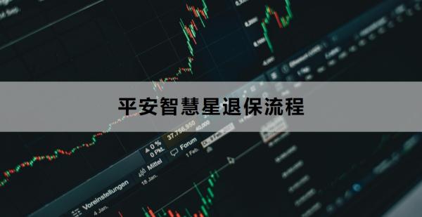平安智慧星退保流程是什么？如何全额退保？