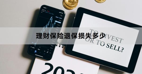 理财保险退保损失多少？退保的流程是什么？