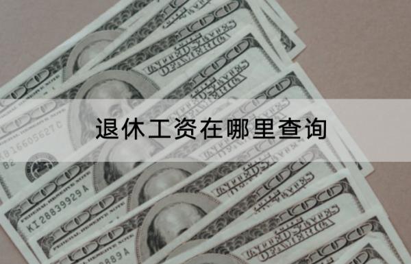 退休工资在哪里查询？计算公式是怎样的？