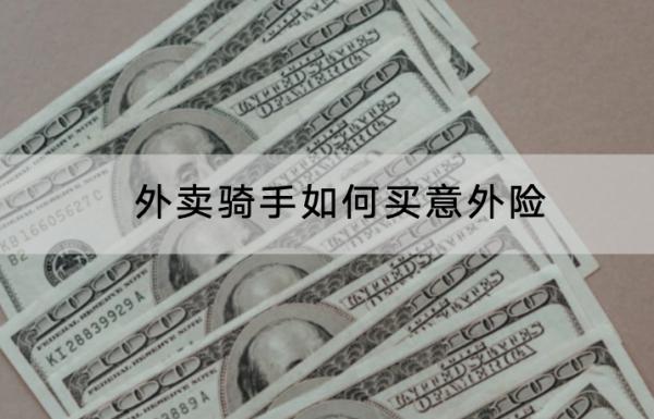 外卖骑手如何买意外险？可以选哪些产品？