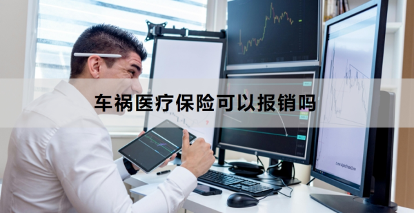 车祸医疗保险可以报销吗？附报销流程及建议！
