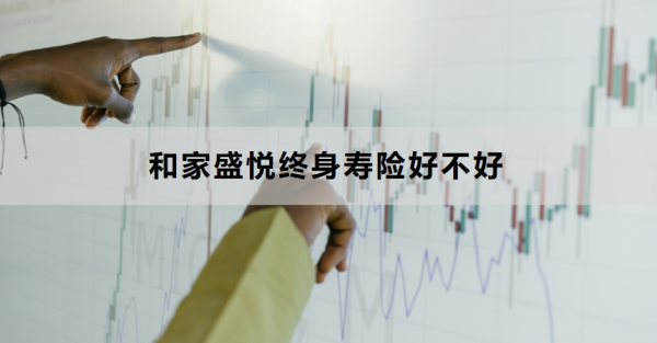 和家盛悦终身寿险好不好？怎么购买？