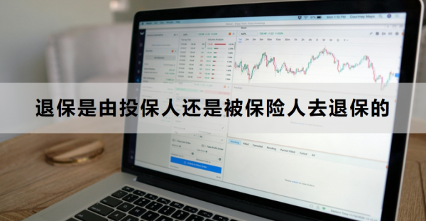 退保是由投保人还是被保险人去退保的？退保的办理流程是什么？